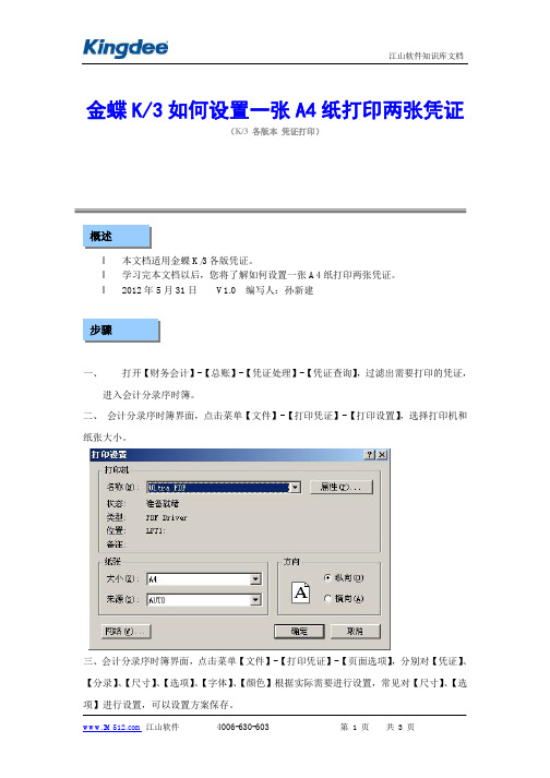 金蝶K3如何设置一张A4纸打印两张凭证