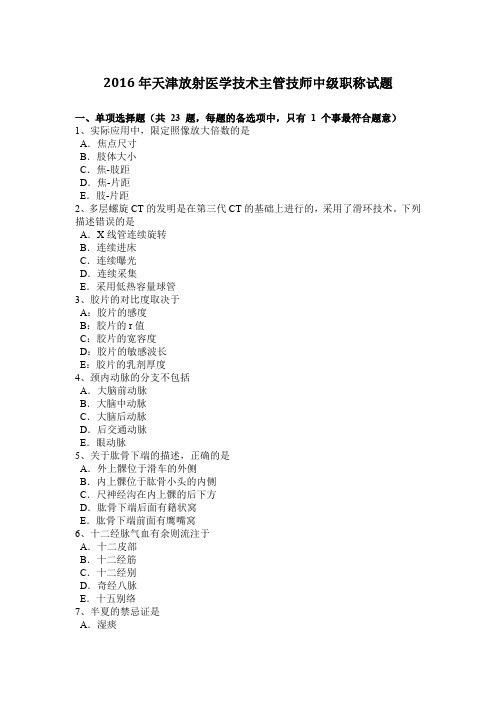 2016年天津放射医学技术主管技师中级职称试题