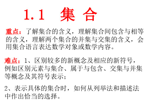 人教A版高中数学必修1第一章1.1集合的概念与运算课件