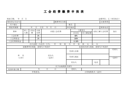 工会经费缴费申报表