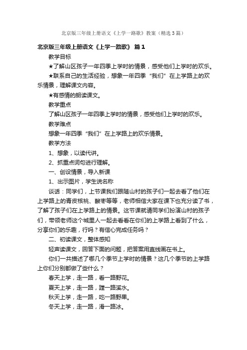 北京版三年级上册语文《上学一路歌》教案（精选3篇）