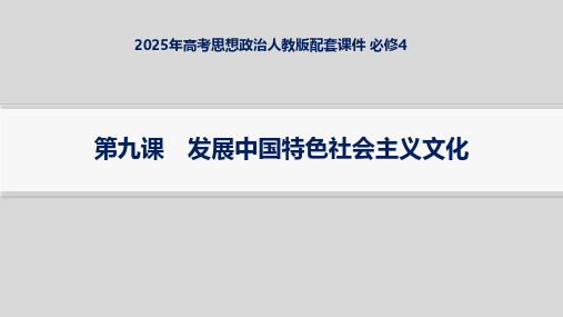 2025年高考思想政治人教版配套课件 必修4 第9课 发展中国特色社会主义文化