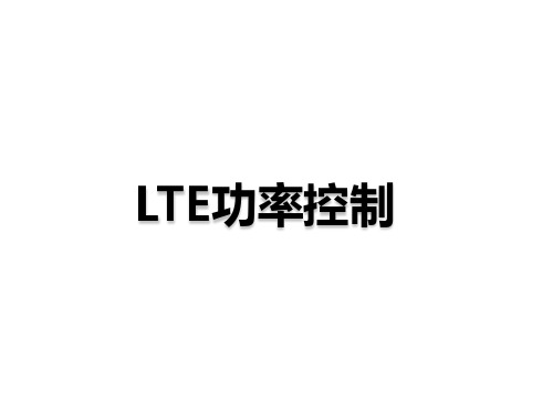 精品文档_培训_LTE功率控制