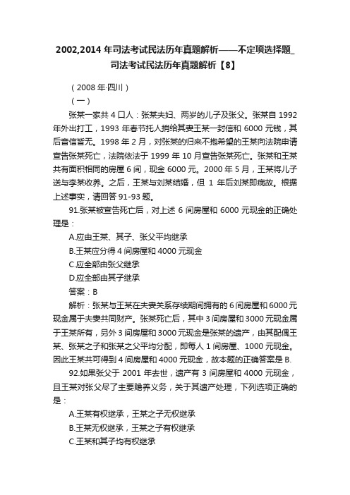 2002,2014年司法考试民法历年真题解析——不定项选择题_司法考试民法历年真题解析【8】