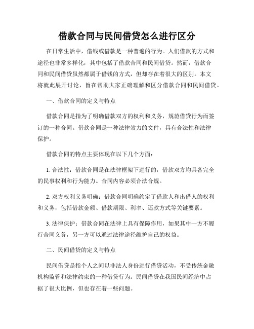 借款合同与民间借贷怎么进行区分