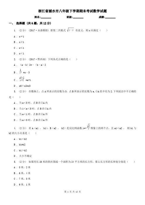 浙江省丽水市八年级下学期期末考试数学试题