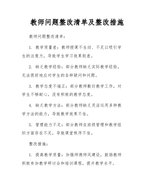 教师问题整改清单及整改措施