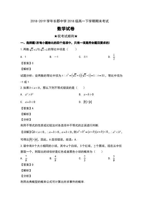 2018-2019学年湖南省长沙市长郡中学2018级高一下学期期末考试数学试卷及解析