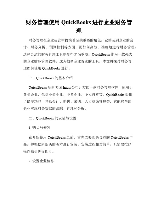 财务管理使用QuickBooks进行企业财务管理