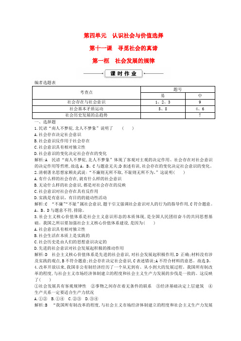 高中政治 第十一课 寻觅社会的真谛 第一框 社会发展的规律练习新人教版必修4