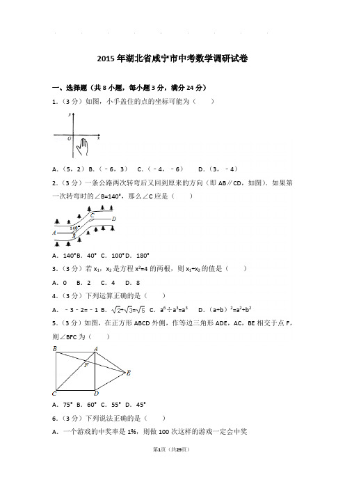 2015年湖北省咸宁市中考数学调研试卷和答案