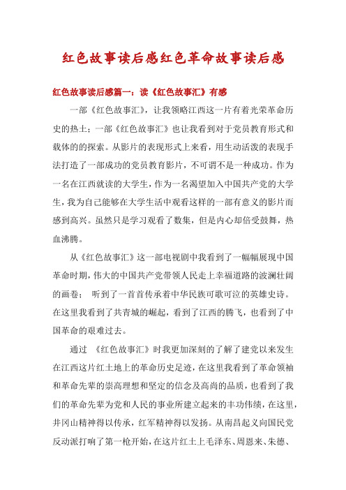 红色故事读后感红色革命故事读后感