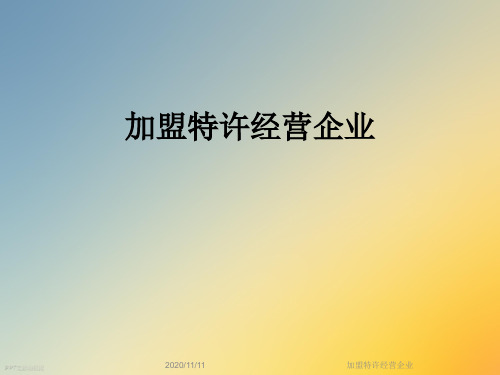 加盟特许经营企业