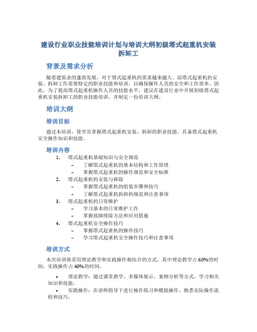 建设行业职业技能培训计划与培训大纲初级塔式起重机安装拆卸工