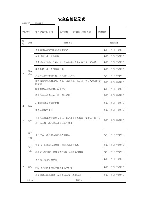 高空作业安全自检记录表