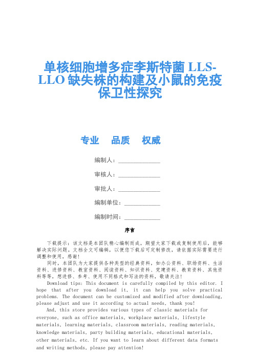 单核细胞增多症李斯特菌LLS-LLO缺失株的构建及小鼠的免疫保护性研究