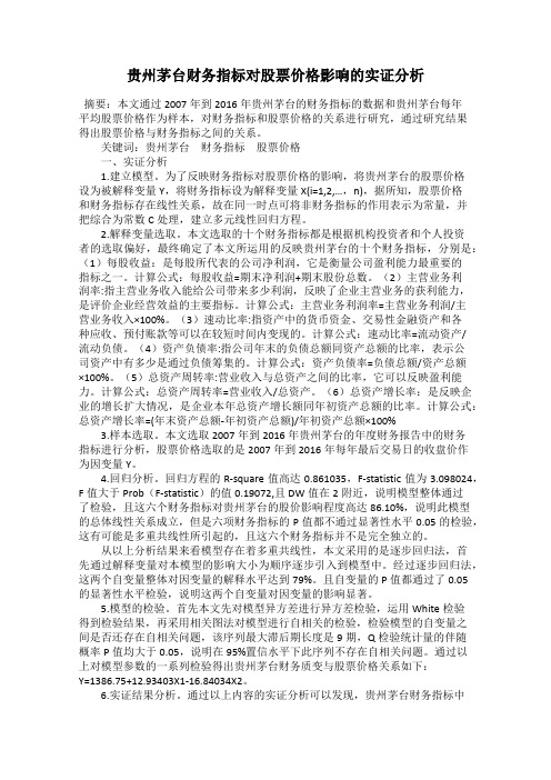 贵州茅台财务指标对股票价格影响的实证分析