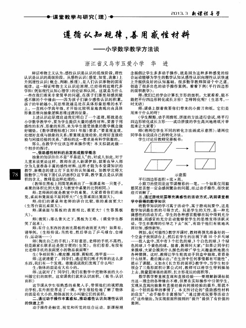 遵循认知规律,善用感性材料——小学数学教学方法谈