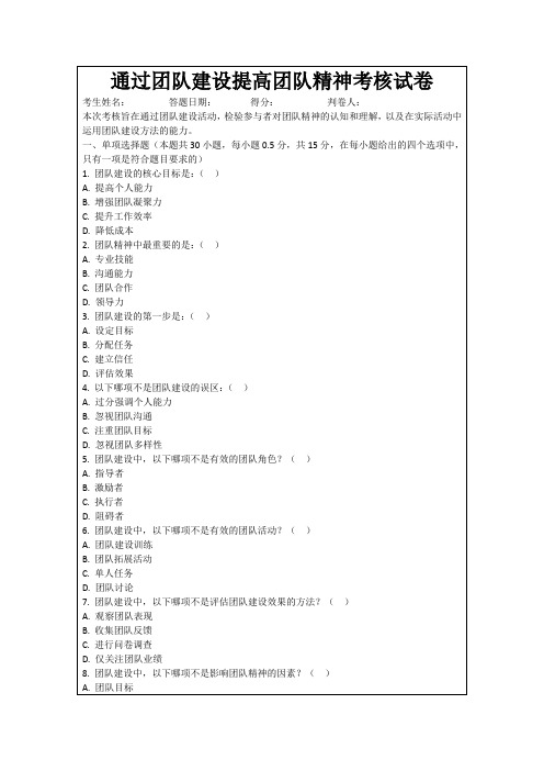 通过团队建设提高团队精神考核试卷