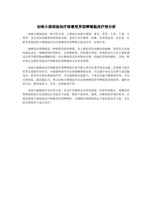 加味小柴胡汤治疗咳嗽变异型哮喘临床疗效分析