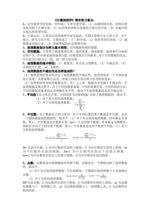 计量地理学(完整版)