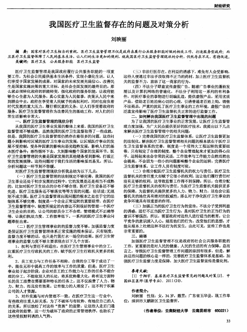 我国医疗卫生监督存在的问题及对策分析