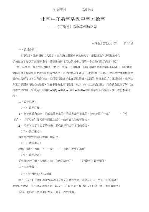 《可能性》教学案例与反思