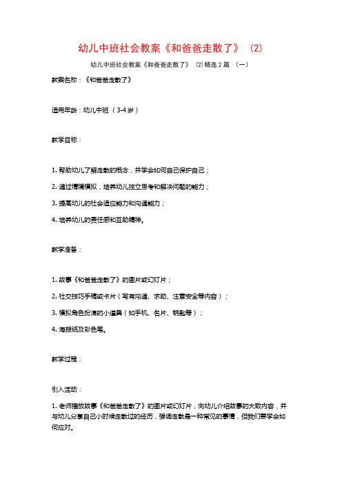 幼儿中班社会教案《和爸爸走散了》2篇