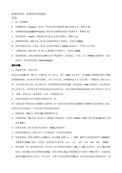 游离氧化铁铝的测定方法