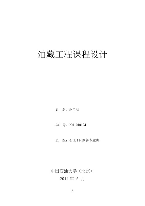 中国石油大学(北京)油藏工程课程设计