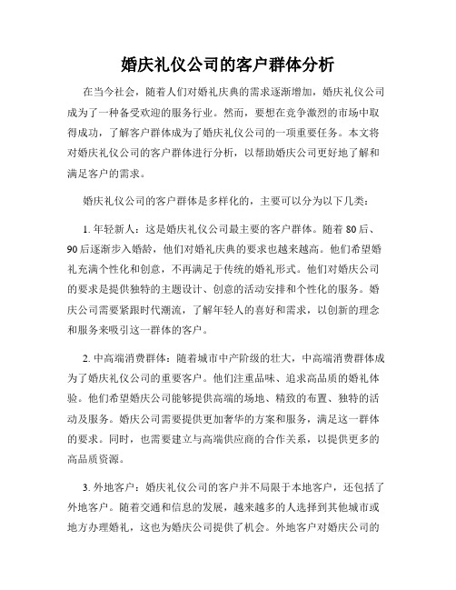 婚庆礼仪公司的客户群体分析