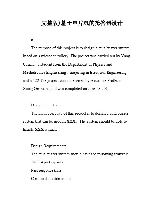 完整版)基于单片机的抢答器设计