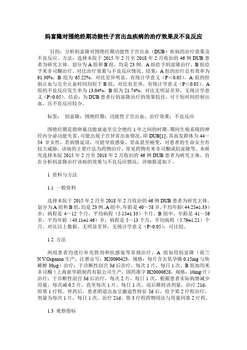 妈富隆对围绝经期功能性子宫出血疾病的治疗效果及不良反应