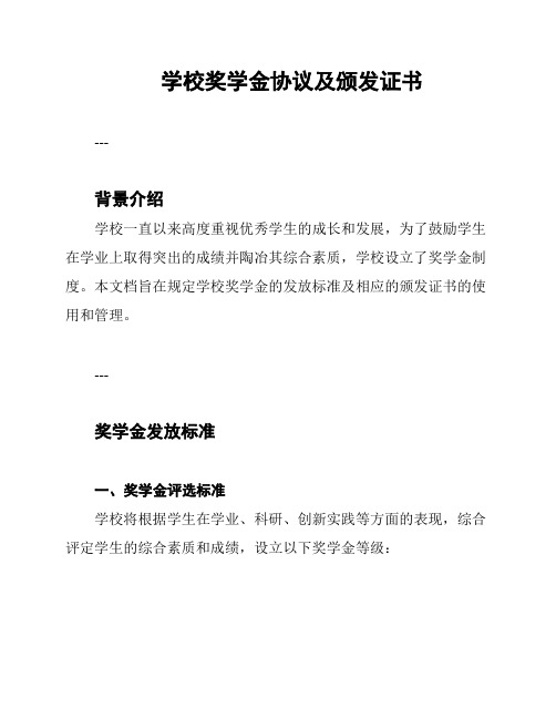 学校奖学金协议及颁发证书