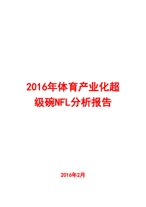 2016年体育产业化超级碗NFL分析报告