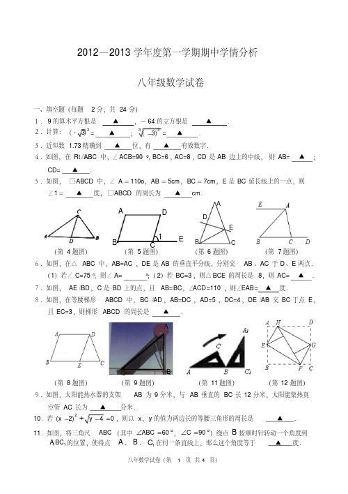 江苏句容市2012-2013学年八年级上期中统考数学试卷及答案