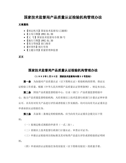 国家技术监督局产品质量认证检验机构管理办法