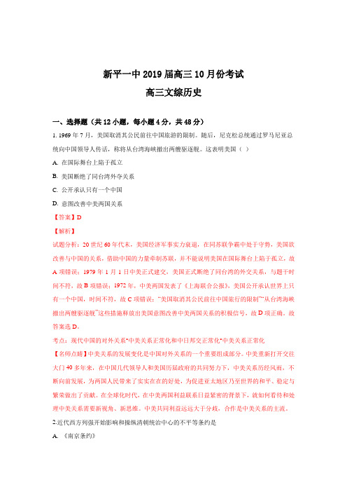 云南省玉溪市新平县第一中学2019届高三10月份考试历史试题 Word版含解析