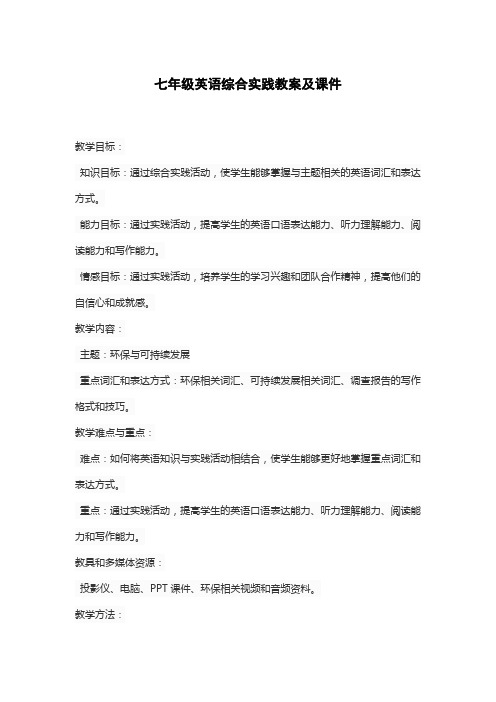 七年级英语综合实践教案及课件