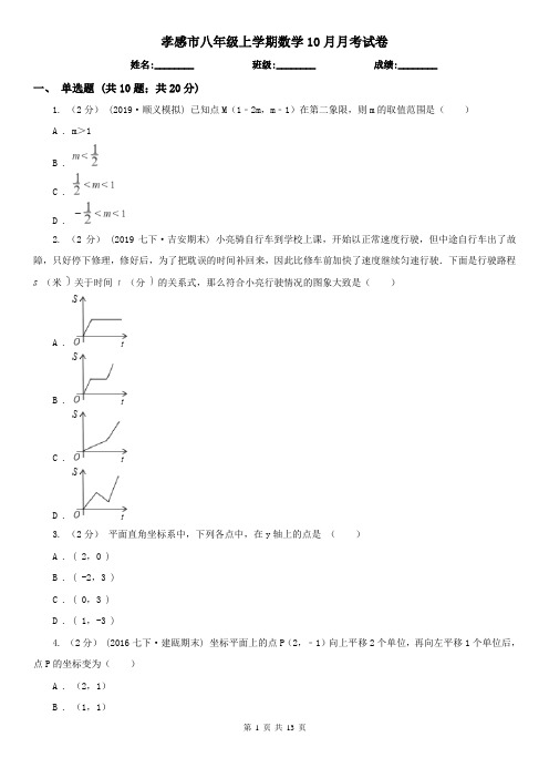 孝感市八年级上学期数学10月月考试卷