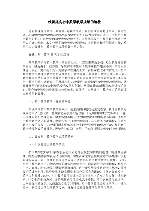 浅谈提高初中数学教学成绩的途径