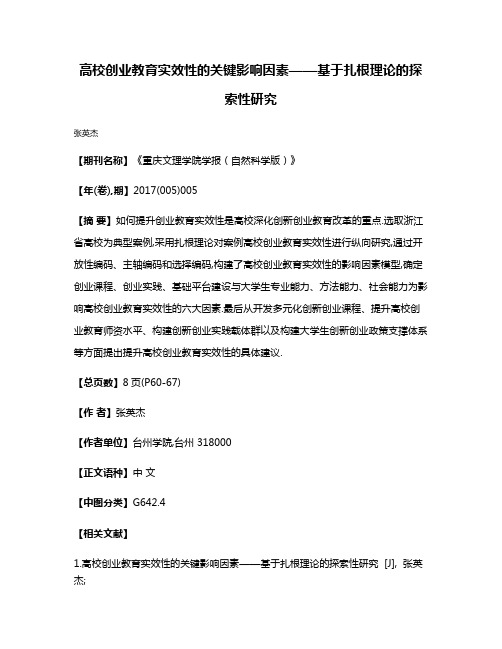 高校创业教育实效性的关键影响因素——基于扎根理论的探索性研究