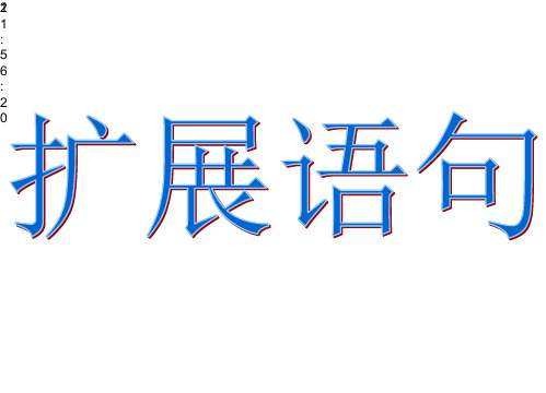 2021年高考扩展语句(修改)专项模拟讲义总复习