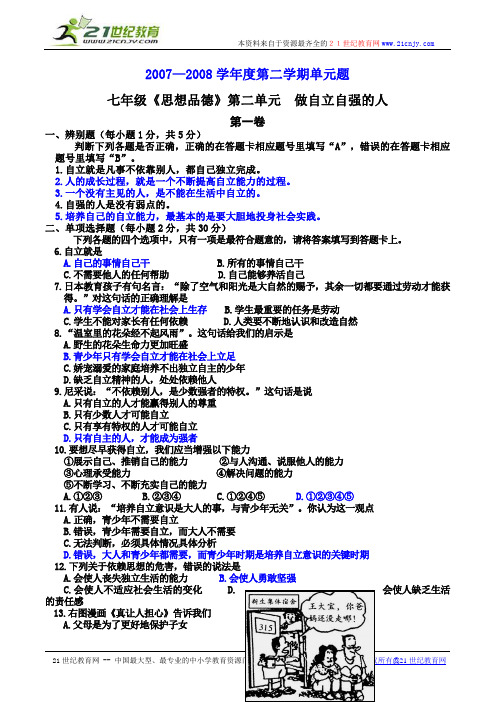 2007—2008学年度第二学期七年级思想品德单元题 第二单元 做自立自强的人(人教版)