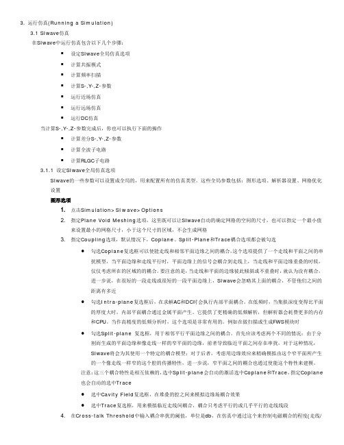 (20131006)SIwave7.0 基础操作详解(三)：仿真篇