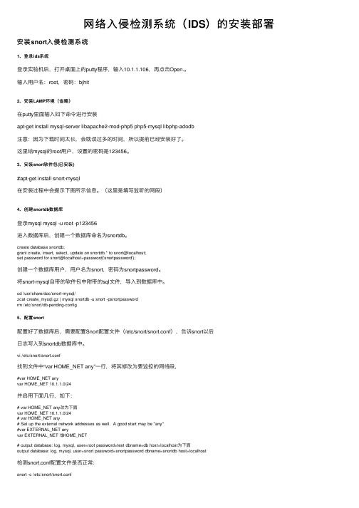 网络入侵检测系统（IDS）的安装部署