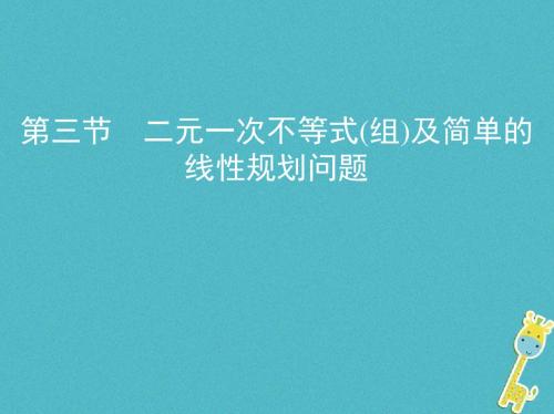 2019版高考数学一轮复习第七章不等式第三节二元一次不