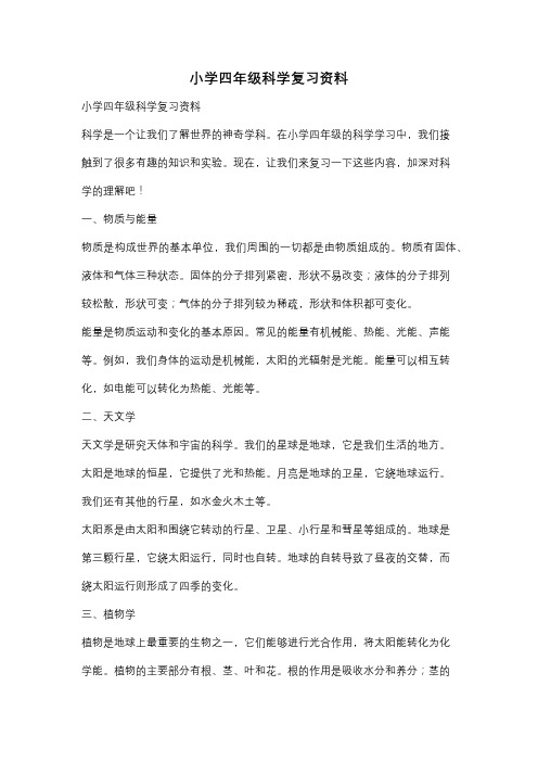 小学四年级科学复习资料