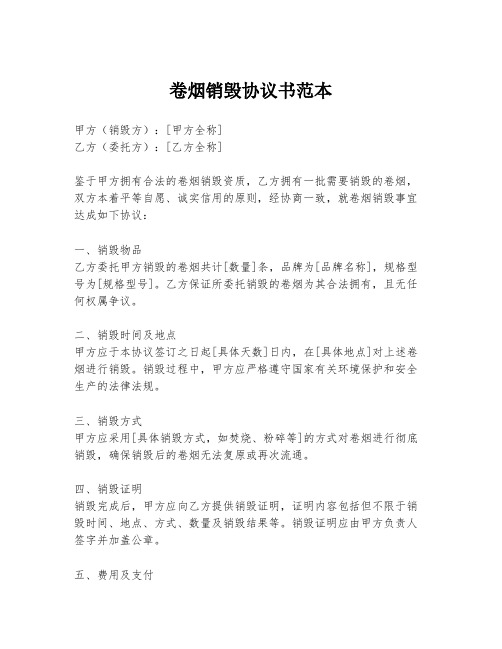卷烟销毁协议书范本