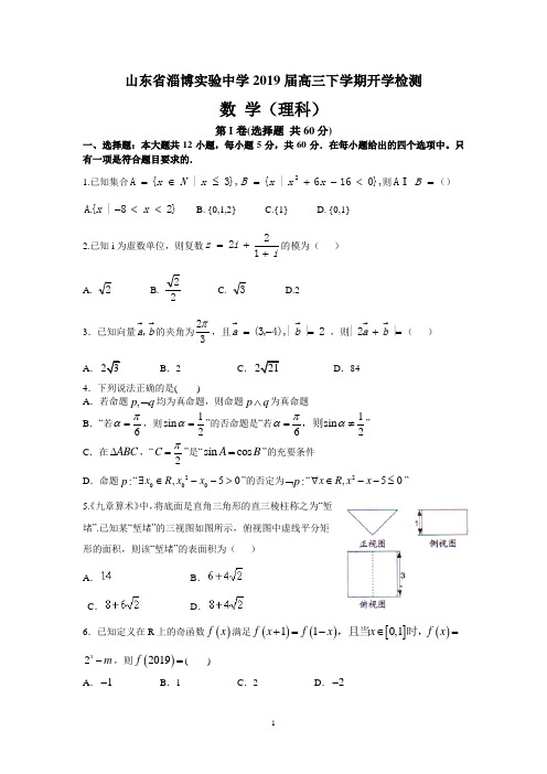 山东省淄博实验中学2019届高三下学期开学检测(理数)